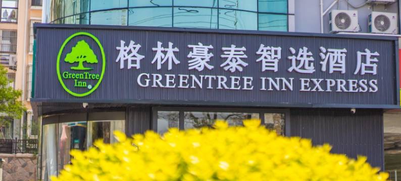 格林豪泰智选酒店(青岛李沧海尔工业园店)图片