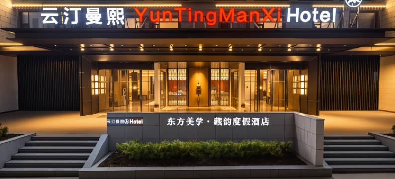 Yun Ting Man Xi·云汀曼熙酒店(独克宗古城店)图片