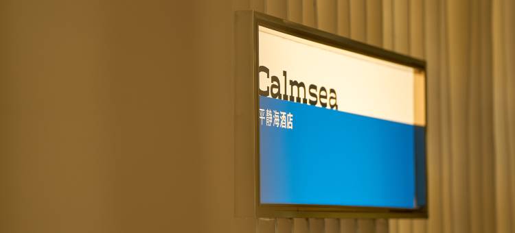 Calmsea 高空海景平静海酒店(深圳蛇口海上世界地铁站店)图片
