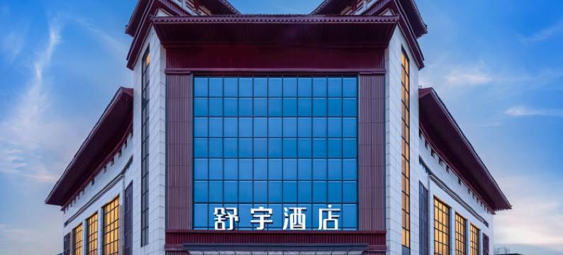 舒宇酒店(西安大唐不夜城大雁塔地铁站店)图片