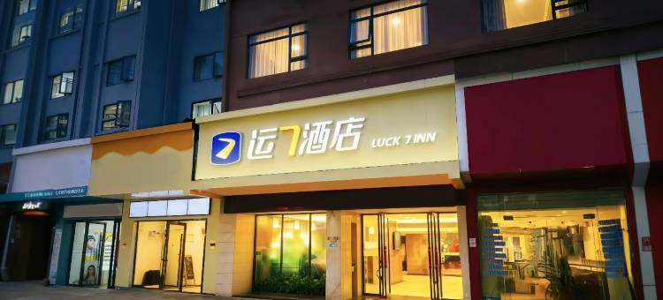 运7酒店(宜昌万达广场游客中心店)图片