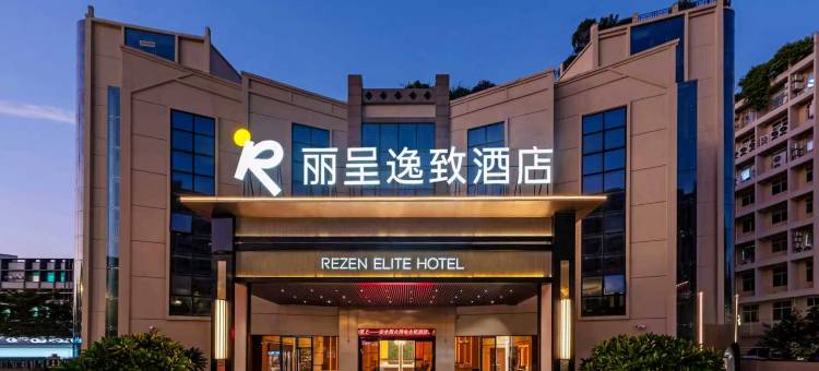 丽呈逸致酒店(厦门SM城市广场高崎机场店)图片