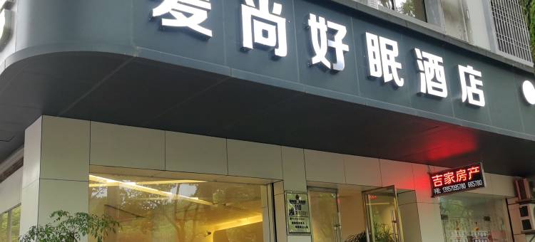 爱尚好眠酒店(缙云县政府店)图片