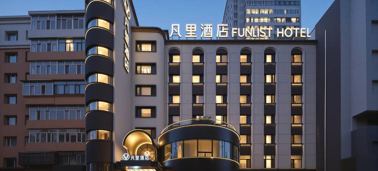 凡里FUNLIST酒店(哈尔滨中央大街圣索菲亚教堂店)图片