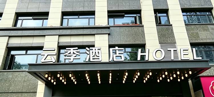 云季酒店(黄石摩尔城店)图片