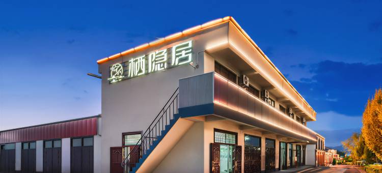 巩留栖隐居民宿图片