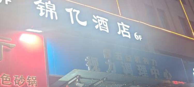 锦亿酒店(郑州荥阳高铁西站店)图片