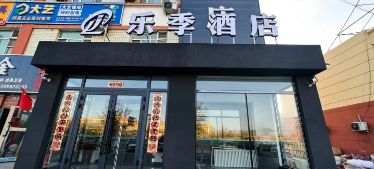 乐季酒店图片