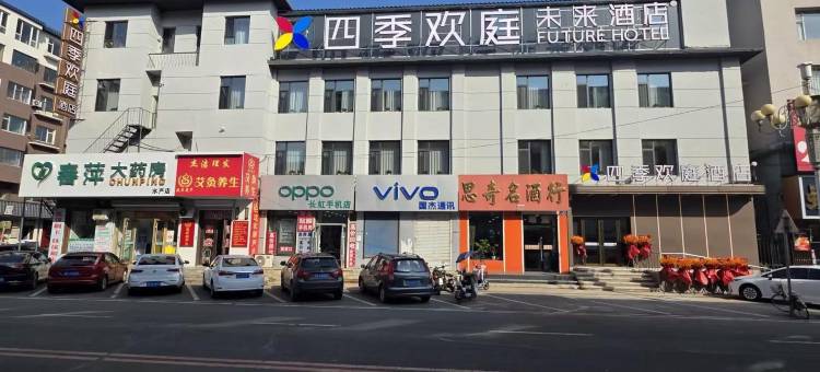 四季欢庭未来酒店图片