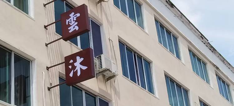 星光雲沐民宿(百丈漈店)图片