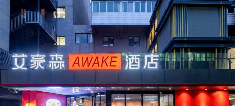 艾豪森AWAKE酒店(西安大雁塔北广场小寨地铁站店)图片