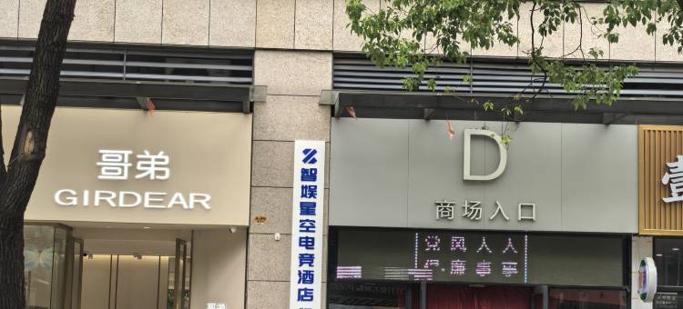 智娱星空电竞酒店(潜江城市一号金桥广场店)图片