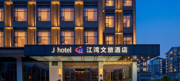 江湾文旅酒店(三江风雨桥店)图片