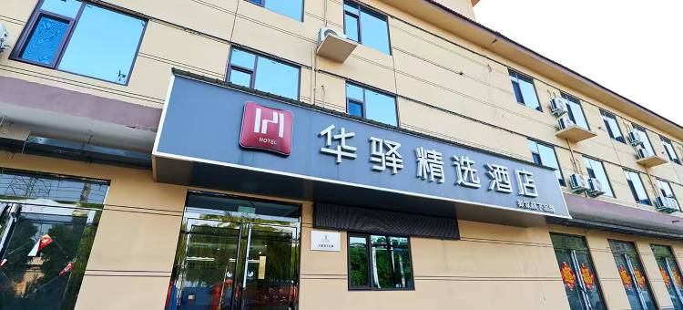 如家华驿精选酒店(焦作武陟高铁站店)图片