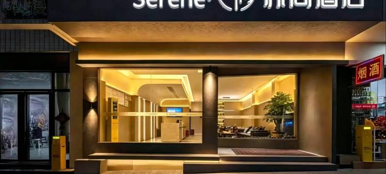 SERENE·亦间酒店(黔西市政府高铁站店)图片