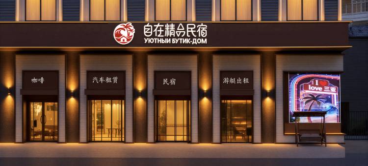 三亚微蓝民宿(大东海鹿回头景区店)图片