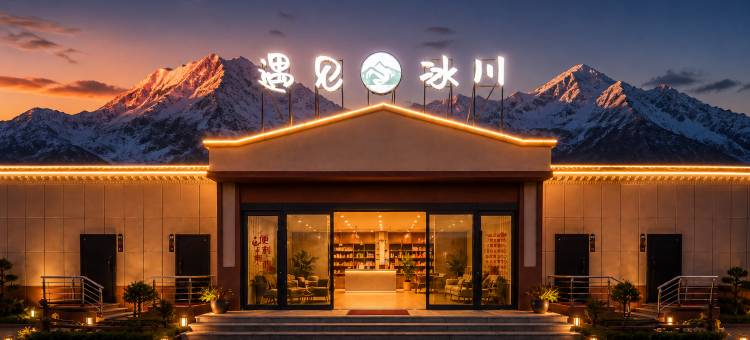 遇见冰川Camp野奢帐篷观雪山度假美宿(塔什库尔干中巴友谊路店)图片