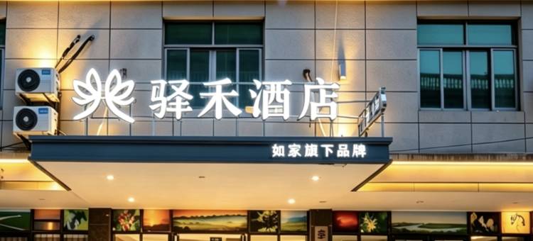 如家驿禾酒店(美兰机场店)图片
