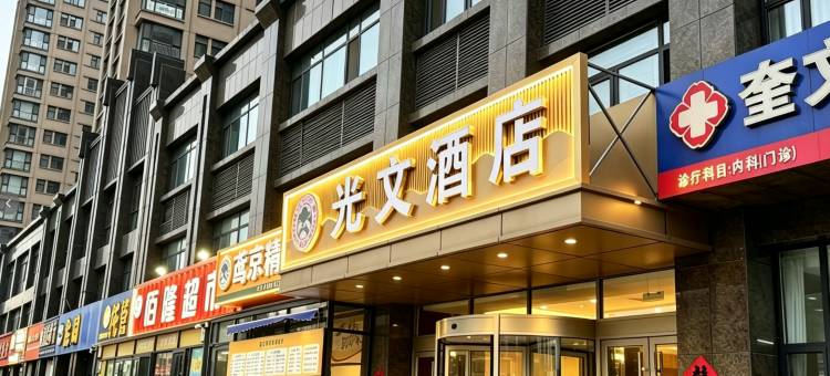 潍坊光文酒店(1532文化产业园店)图片