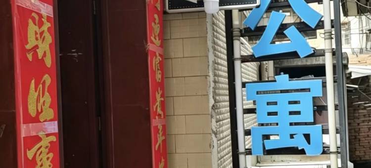 霖沐公寓图片