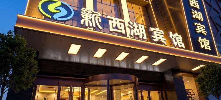 新西湖宾馆(兰州小西湖地铁站店)图片
