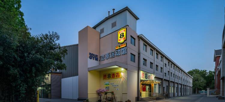 速8酒店(北京国贸CBD高碑店地铁站店)图片