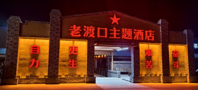 老渡口主题酒店(宜川壶口瀑布店)图片