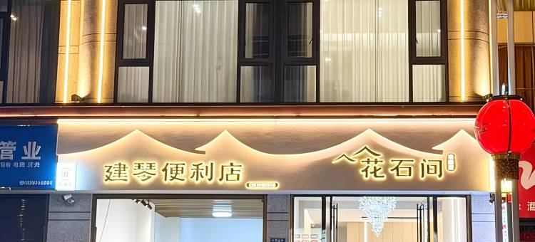 利川花石间民宿(火车站店)图片