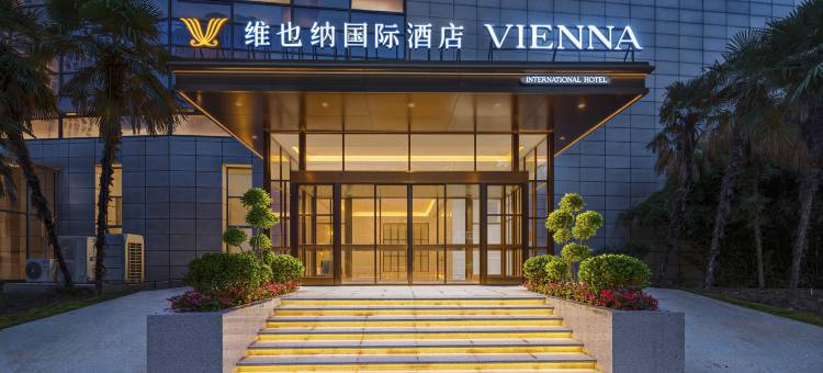 维也纳国际酒店(武汉武昌江滩积玉桥地铁站店)图片