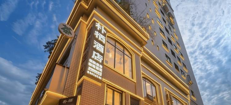 朴栖·楠庭花园酒店(成都武侯祠华西医院店)图片