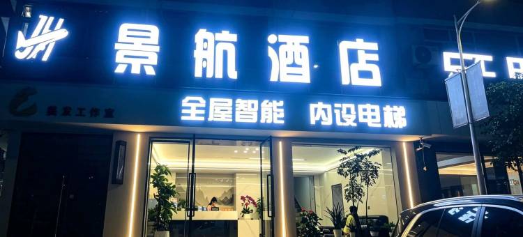 武都景航酒店图片