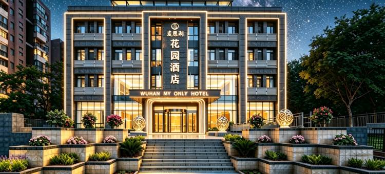 武汉麦恩莉花园酒店(光谷金融港软件工程职业学院店)图片