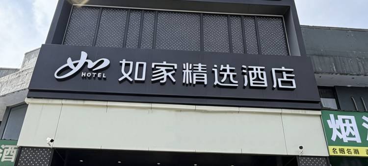 如家悠游电竞酒店(洛阳火车站周王城广场店)图片