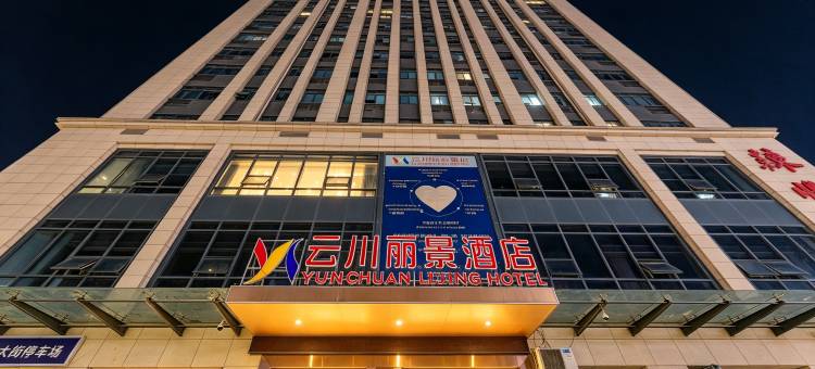 云川丽景酒店(驻马店文明大道实验小学北二校区店)图片