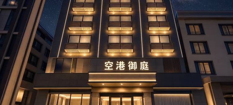 空港御庭酒店(成都双流机场航站楼店)图片