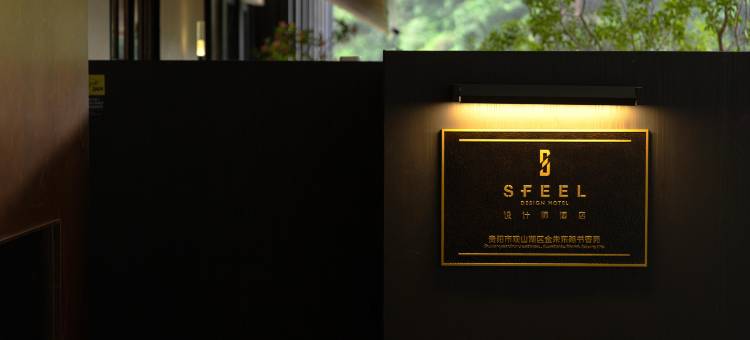 SFEEL设计师酒店(贵阳观山湖国际会议展览中心店)图片