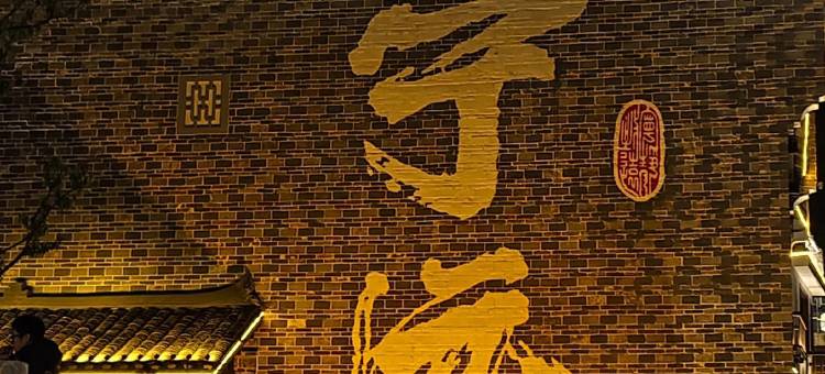福万佳酒店(永州宁远文庙古街店)图片