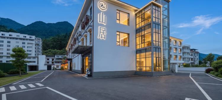 宜昌山居度假酒店(三峡大坝景区店)图片