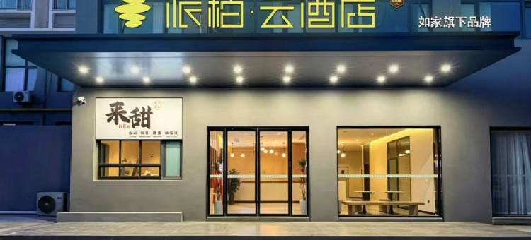 如家派柏云酒店(青岛金沙滩度假区薛家岛地铁站店)图片
