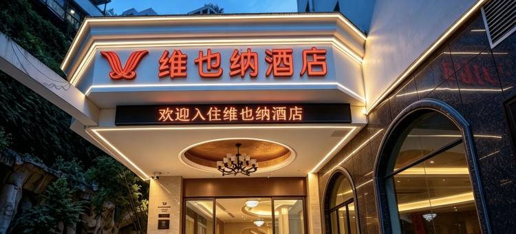维也纳酒店(贵阳喷水池地铁站阳明祠地铁站店)图片