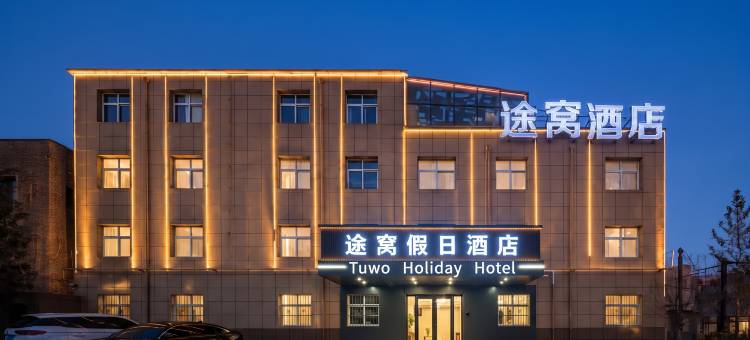 途窝假日酒店(西安咸阳国际机场店)图片