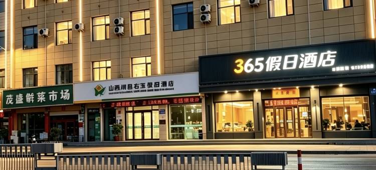 岚县365假日酒店图片