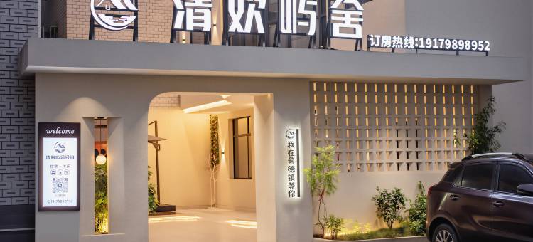 景德镇·清欢屿舍┃CINECAY落日隅安设计师民宿(陶溪川创意广场店)图片