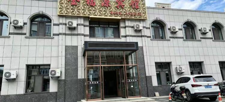 东宁金福源宾馆图片