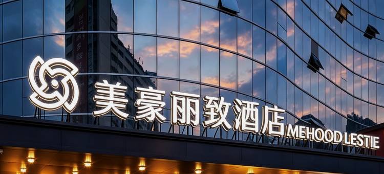 美豪丽致酒店(遵义医科大学附属医院时代天街店)图片