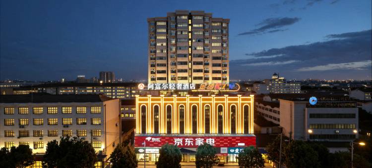 阿富尔轻奢酒店(临澧县文化馆店)图片