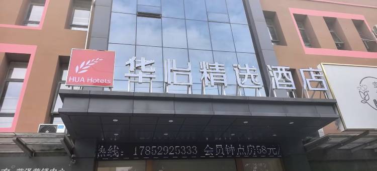 华怡精选酒店(东明县人民政府店)图片