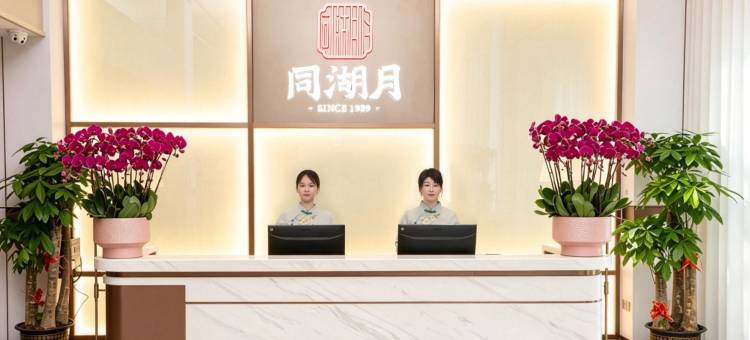 和平同湖月酒店图片