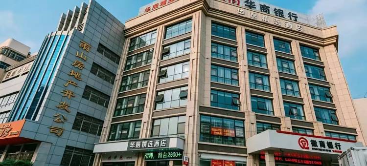 华居精选酒店(马鞍山红旗中路大润发店)图片