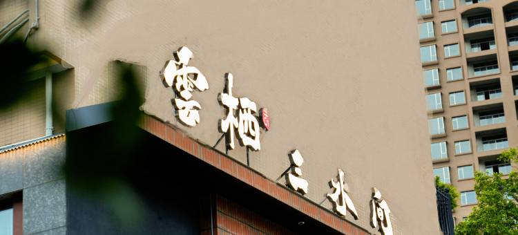 云栖三水间酒店图片